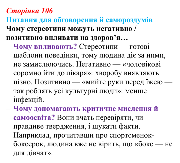 Відповідь до питань для обговорення (с. 106) зі здоров’я, безпеки та добробуту для 9 класу, Шиян 2026: Соціальні...