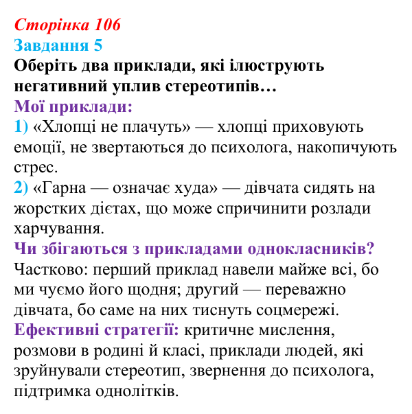 Відповідь до завдання 5 (с. 106) зі здоров’я, безпеки та добробуту для 9 класу, Шиян 2026: Соціальні стереотипи. Культура...