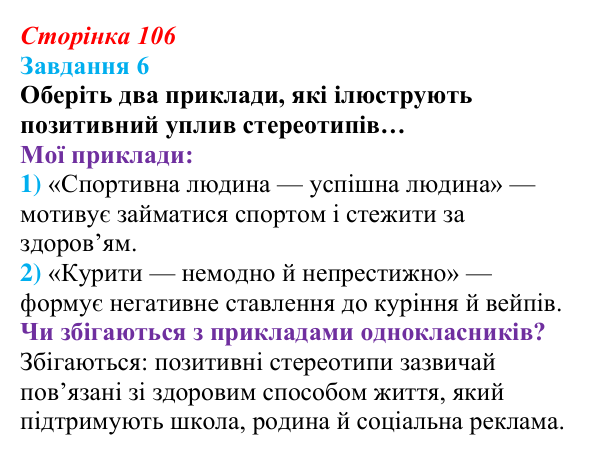 Відповідь до завдання 6 (с. 106) зі здоров’я, безпеки та добробуту для 9 класу, Шиян 2026: Соціальні стереотипи. Культура...