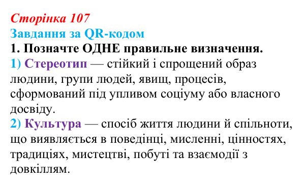 Відповідь до завдання за QR-кодом, завдання 1 (с. 107) зі здоров’я, безпеки та добробуту для 9 класу, Шиян 2026: Соціальні...