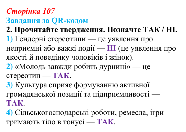 Відповідь до завдання за QR-кодом, завдання 2 (с. 107) зі здоров’я, безпеки та добробуту для 9 класу, Шиян 2026: Соціальні...