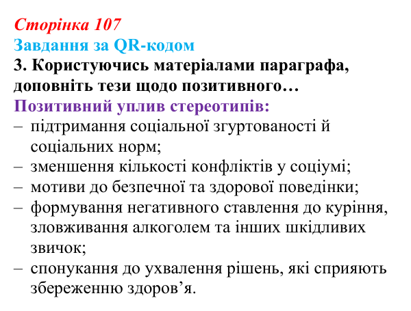 Відповідь до завдання за QR-кодом, завдання 3 (с. 107) зі здоров’я, безпеки та добробуту для 9 класу, Шиян 2026: Соціальні...