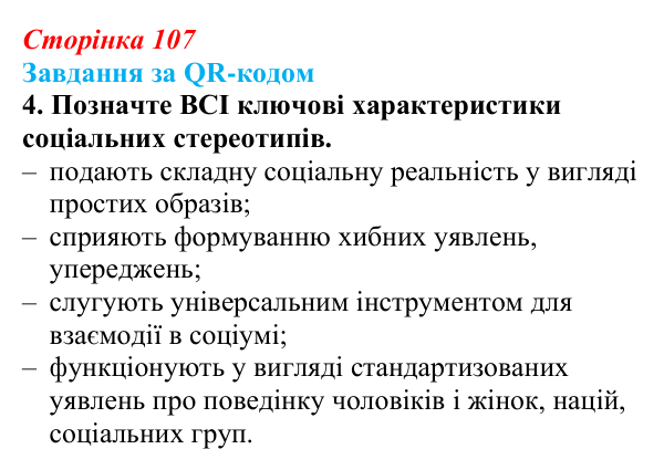 Відповідь до завдання за QR-кодом, завдання 4 (с. 107) зі здоров’я, безпеки та добробуту для 9 класу, Шиян 2026: Соціальні...