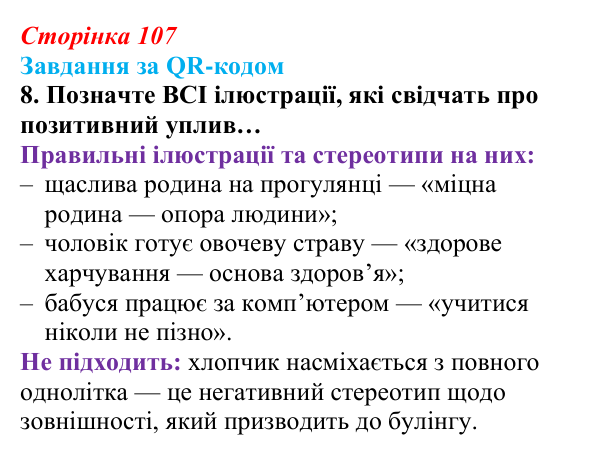 Відповідь до завдання за QR-кодом, завдання 8 (с. 107) зі здоров’я, безпеки та добробуту для 9 класу, Шиян 2026: Соціальні...