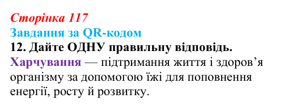 Відповідь до завдання за QR-кодом, завдання 12 (с. 117) зі здоров’я, безпеки та добробуту для 9 класу, Шиян 2026: Моделі...