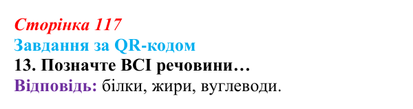 Відповідь до завдання за QR-кодом, завдання 13 (с. 117) зі здоров’я, безпеки та добробуту для 9 класу, Шиян 2026: Моделі...