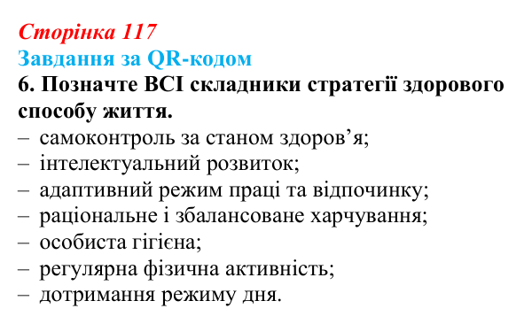 Відповідь до завдання за QR-кодом, завдання 6 (с. 117) зі здоров’я, безпеки та добробуту для 9 класу, Шиян 2026: Моделі...