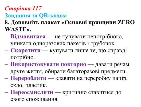 Відповідь до завдання за QR-кодом, завдання 8 (с. 117) зі здоров’я, безпеки та добробуту для 9 класу, Шиян 2026: Моделі...