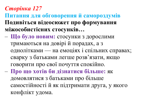 Відповідь до питань для обговорення (с. 127) зі здоров’я, безпеки та добробуту для 9 класу, Шиян 2026: Принципи формування...
