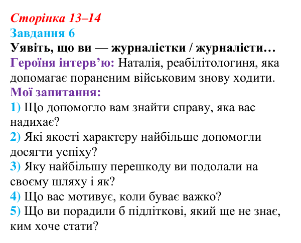 Відповідь до завдання 6 (с. 13–14) зі здоров’я, безпеки та добробуту для 9 класу, Шиян 2026: Самореалізація особистості...