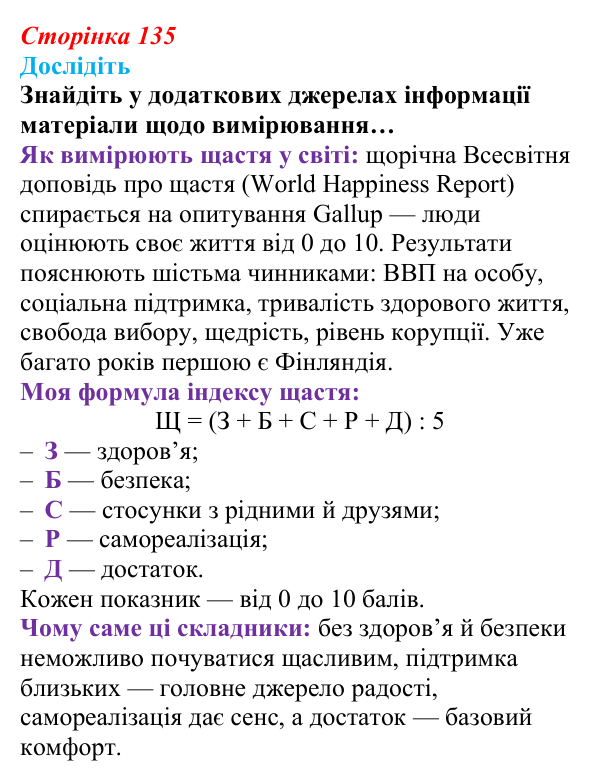Відповідь до завдання «Дослідіть» (с. 135) зі здоров’я, безпеки та добробуту для 9 класу, Шиян 2026: Цілісність уявлення...