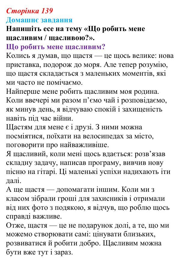 Відповідь до домашнього завдання (с. 139) зі здоров’я, безпеки та добробуту для 9 класу, Шиян 2026: Задоволення життям...