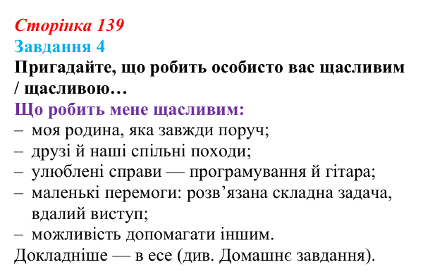 Відповідь до завдання 4 (с. 139) зі здоров’я, безпеки та добробуту для 9 класу, Шиян 2026: Задоволення життям і щастя
