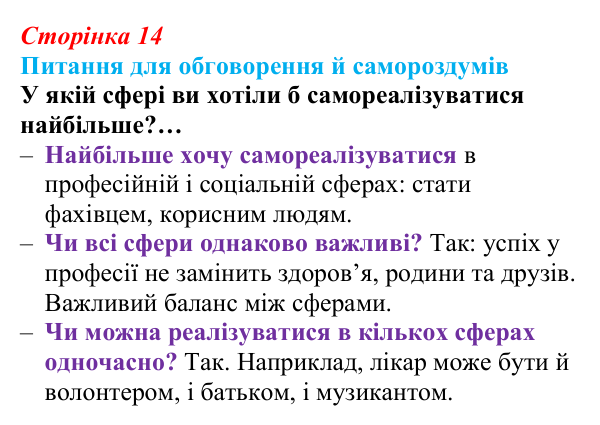 Відповідь до питань для обговорення (с. 14) зі здоров’я, безпеки та добробуту для 9 класу, Шиян 2026: Самореалізація...
