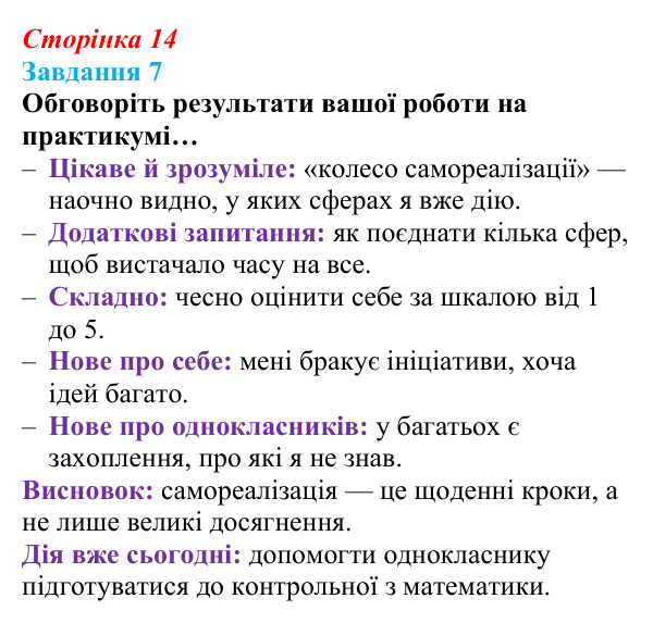 Відповідь до завдання 7 (с. 14) зі здоров’я, безпеки та добробуту для 9 класу, Шиян 2026: Самореалізація особистості...