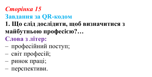 Відповідь до завдання за QR-кодом, завдання 1 (с. 15) зі здоров’я, безпеки та добробуту для 9 класу, Шиян 2026
