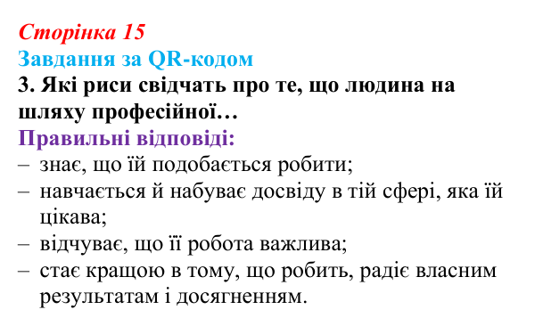 Відповідь до завдання за QR-кодом, завдання 3 (с. 15) зі здоров’я, безпеки та добробуту для 9 класу, Шиян 2026