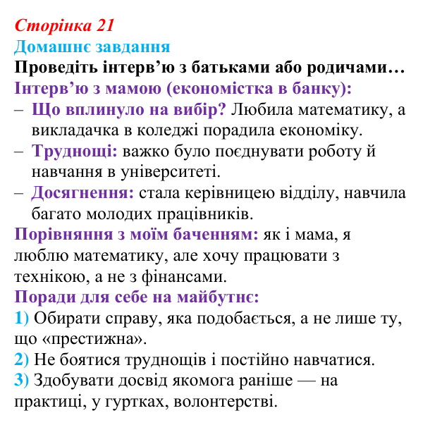 Відповідь до домашнього завдання (с. 21) зі здоров’я, безпеки та добробуту для 9 класу, Шиян 2026: Самореалізація...