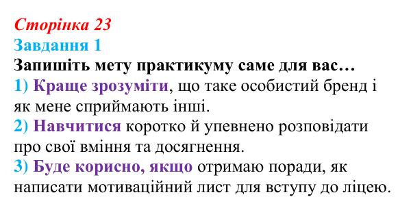 Відповідь до завдання 1 (с. 23) зі здоров’я, безпеки та добробуту для 9 класу, Шиян 2026: Самопрезентація «Починаю свою...