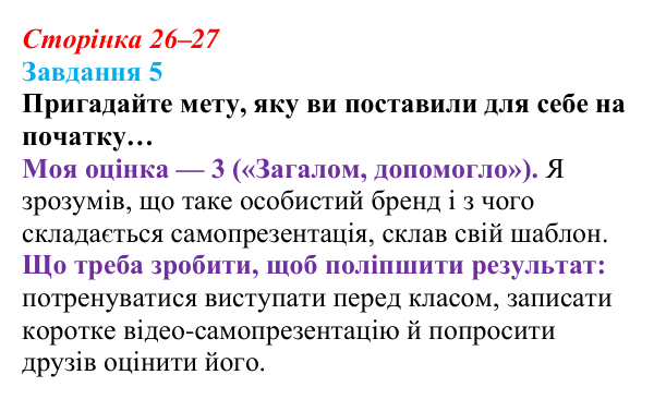 Відповідь до завдання 5 (с. 26–27) зі здоров’я, безпеки та добробуту для 9 класу, Шиян 2026: Самопрезентація «Починаю свою...