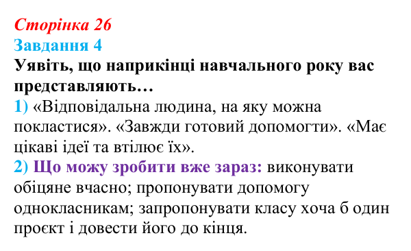 Відповідь до завдання 4 (с. 26) зі здоров’я, безпеки та добробуту для 9 класу, Шиян 2026: Самопрезентація «Починаю свою...