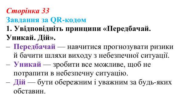 Відповідь до завдання за QR-кодом, завдання 1 (с. 33) зі здоров’я, безпеки та добробуту для 9 класу, Шиян 2026: Життя...