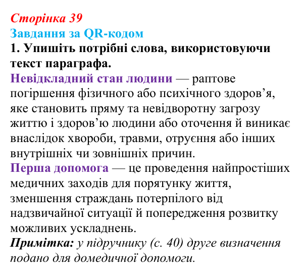 Відповідь до завдання за QR-кодом, завдання 1 (с. 39) зі здоров’я, безпеки та добробуту для 9 класу, Шиян 2026: Перша...