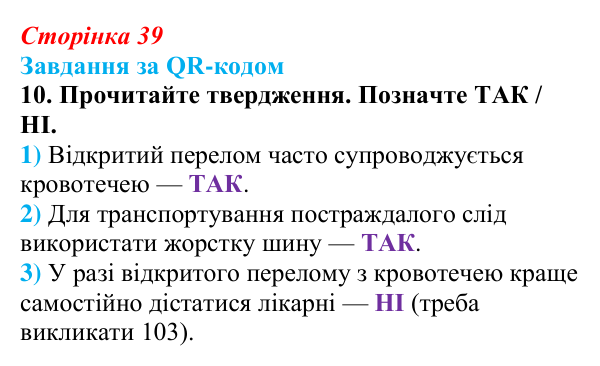 Відповідь до завдання за QR-кодом, завдання 10 (с. 39) зі здоров’я, безпеки та добробуту для 9 класу, Шиян 2026: Перша...