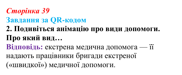 Відповідь до завдання за QR-кодом, завдання 2 (с. 39) зі здоров’я, безпеки та добробуту для 9 класу, Шиян 2026: Перша...