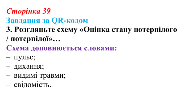 Відповідь до завдання за QR-кодом, завдання 3 (с. 39) зі здоров’я, безпеки та добробуту для 9 класу, Шиян 2026: Перша...