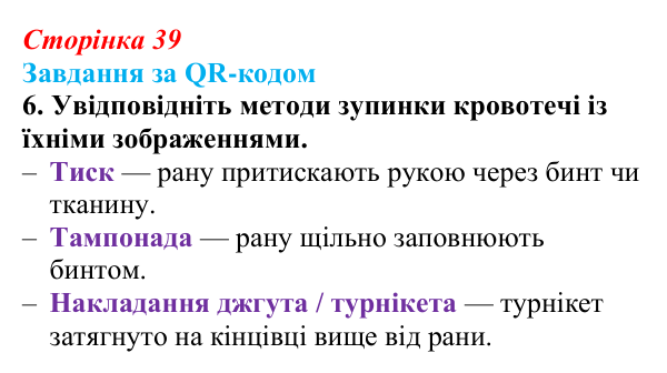 Відповідь до завдання за QR-кодом, завдання 6 (с. 39) зі здоров’я, безпеки та добробуту для 9 класу, Шиян 2026: Перша...