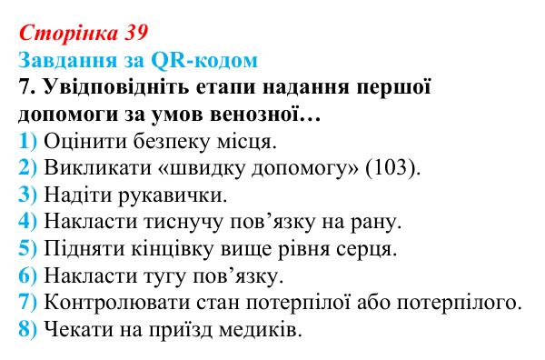 Відповідь до завдання за QR-кодом, завдання 7 (с. 39) зі здоров’я, безпеки та добробуту для 9 класу, Шиян 2026: Перша...