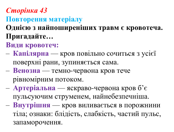 Відповідь до повторення матеріалу (с. 43) зі здоров’я, безпеки та добробуту для 9 класу, Шиян 2026: Перша допомога...