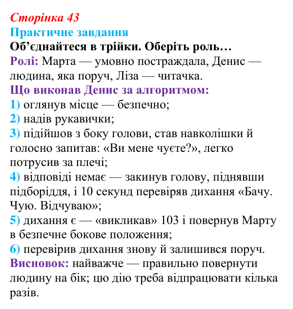 Відповідь до практичного завдання (с. 43) зі здоров’я, безпеки та добробуту для 9 класу, Шиян 2026: Перша допомога...