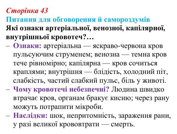Відповідь до питань для обговорення (с. 43) зі здоров’я, безпеки та добробуту для 9 класу, Шиян 2026: Перша допомога...