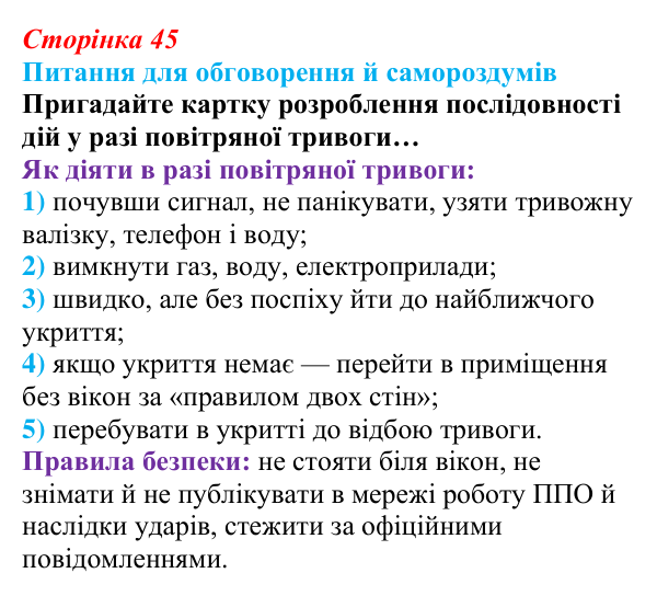 Відповідь до питань для обговорення (с. 45) зі здоров’я, безпеки та добробуту для 9 класу, Шиян 2026: Перша допомога...