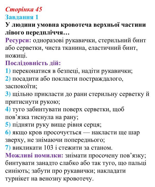 Відповідь до завдання 1 (с. 45) зі здоров’я, безпеки та добробуту для 9 класу, Шиян 2026: Перша допомога в надзвичайних...
