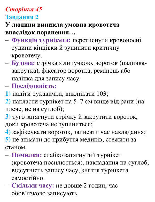 Відповідь до завдання 2 (с. 45) зі здоров’я, безпеки та добробуту для 9 класу, Шиян 2026: Перша допомога в надзвичайних...