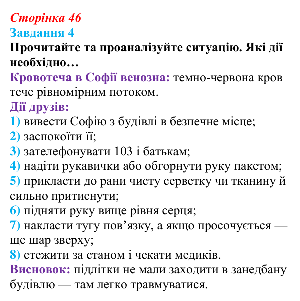 Відповідь до завдання 4 (с. 46) зі здоров’я, безпеки та добробуту для 9 класу, Шиян 2026: Перша допомога в надзвичайних...