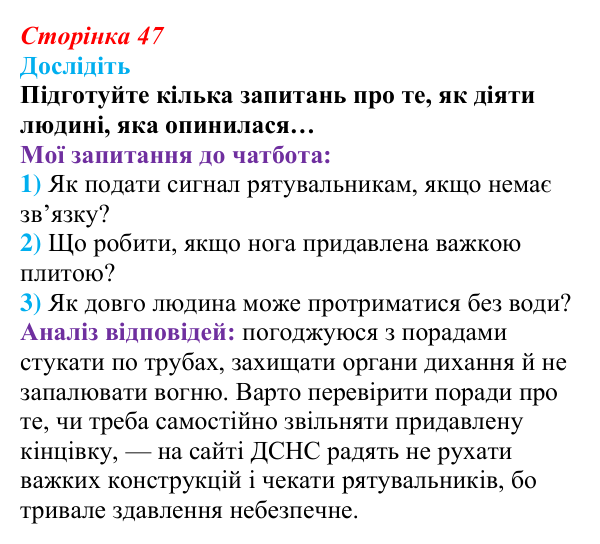 Відповідь до завдання «Дослідіть» (с. 47) зі здоров’я, безпеки та добробуту для 9 класу, Шиян 2026: Перша допомога...