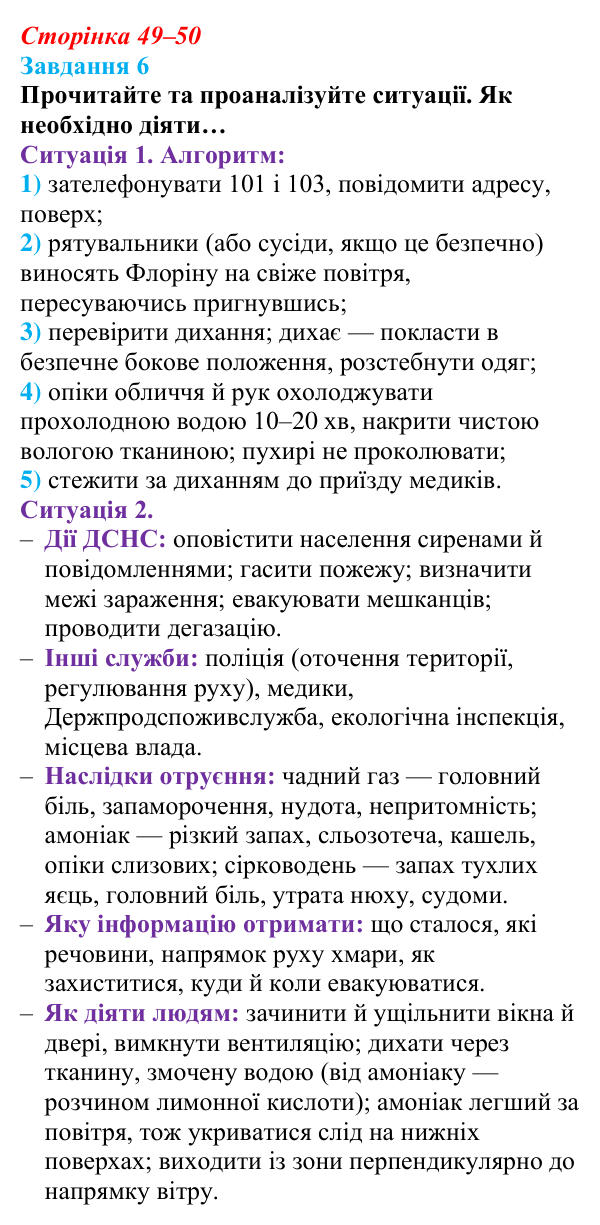 Відповідь до завдання 6 (с. 49–50) зі здоров’я, безпеки та добробуту для 9 класу, Шиян 2026: Перша допомога в надзвичайних...