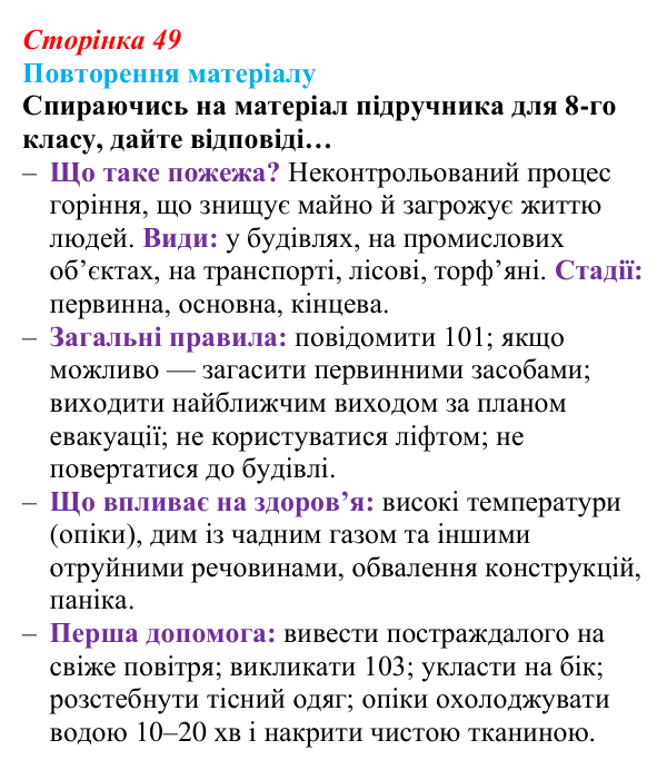 Відповідь до повторення матеріалу (с. 49) зі здоров’я, безпеки та добробуту для 9 класу, Шиян 2026: Перша допомога...