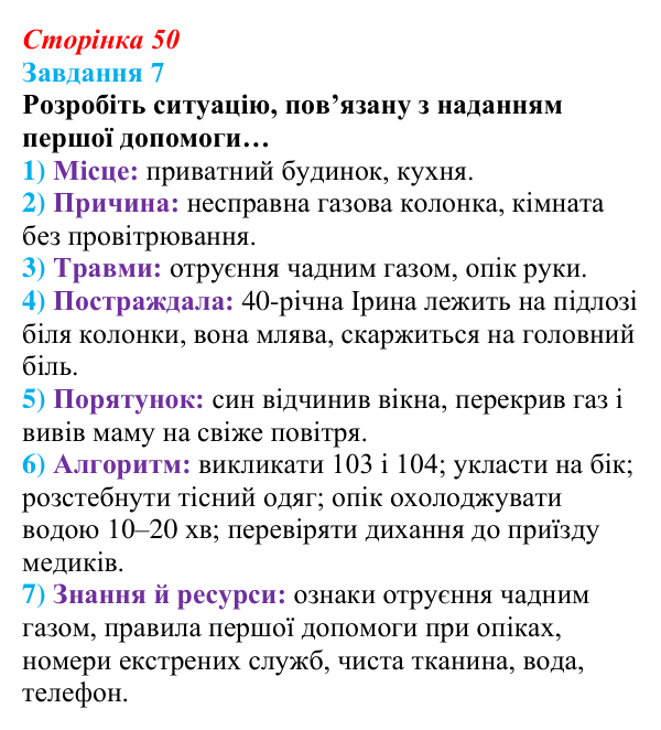 Відповідь до завдання 7 (с. 50) зі здоров’я, безпеки та добробуту для 9 класу, Шиян 2026: Перша допомога в надзвичайних...