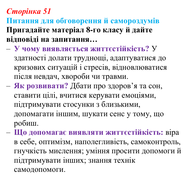 Відповідь до питань для обговорення (с. 51) зі здоров’я, безпеки та добробуту для 9 класу, Шиян 2026: Психологічна...