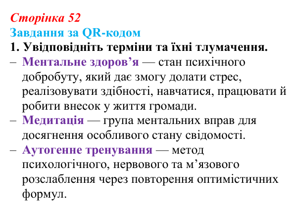 Відповідь до завдання за QR-кодом, завдання 1 (с. 52) зі здоров’я, безпеки та добробуту для 9 класу, Шиян 2026