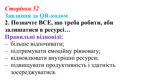 Відповідь до завдання за QR-кодом, завдання 2 (с. 52) зі здоров’я, безпеки та добробуту для 9 класу, Шиян 2026