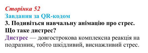 Відповідь до завдання за QR-кодом, завдання 3 (с. 52) зі здоров’я, безпеки та добробуту для 9 класу, Шиян 2026