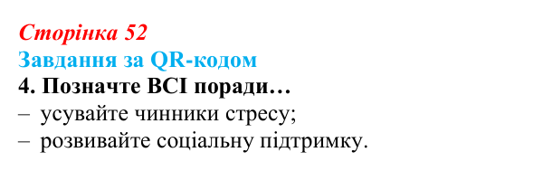 Відповідь до завдання за QR-кодом, завдання 4 (с. 52) зі здоров’я, безпеки та добробуту для 9 класу, Шиян 2026