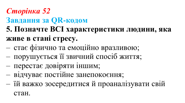 Відповідь до завдання за QR-кодом, завдання 5 (с. 52) зі здоров’я, безпеки та добробуту для 9 класу, Шиян 2026