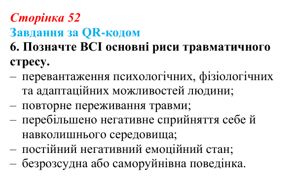 Відповідь до завдання за QR-кодом, завдання 6 (с. 52) зі здоров’я, безпеки та добробуту для 9 класу, Шиян 2026